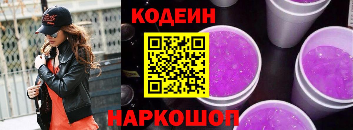 Кодеин Purple Drank  Вход с VPN  Карасук 